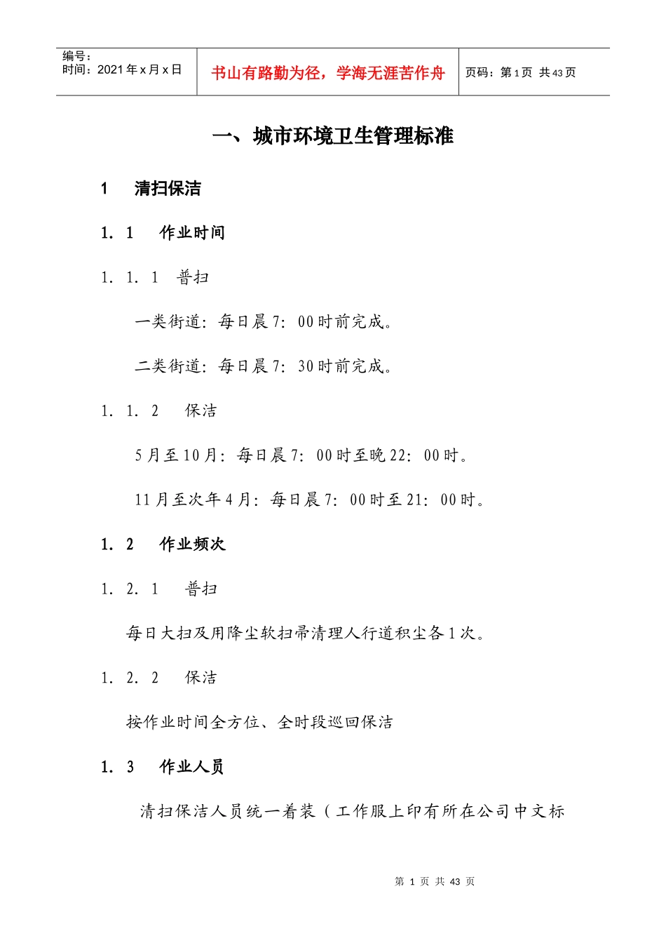 城市环境卫生管理标准（DOC32页）_第1页