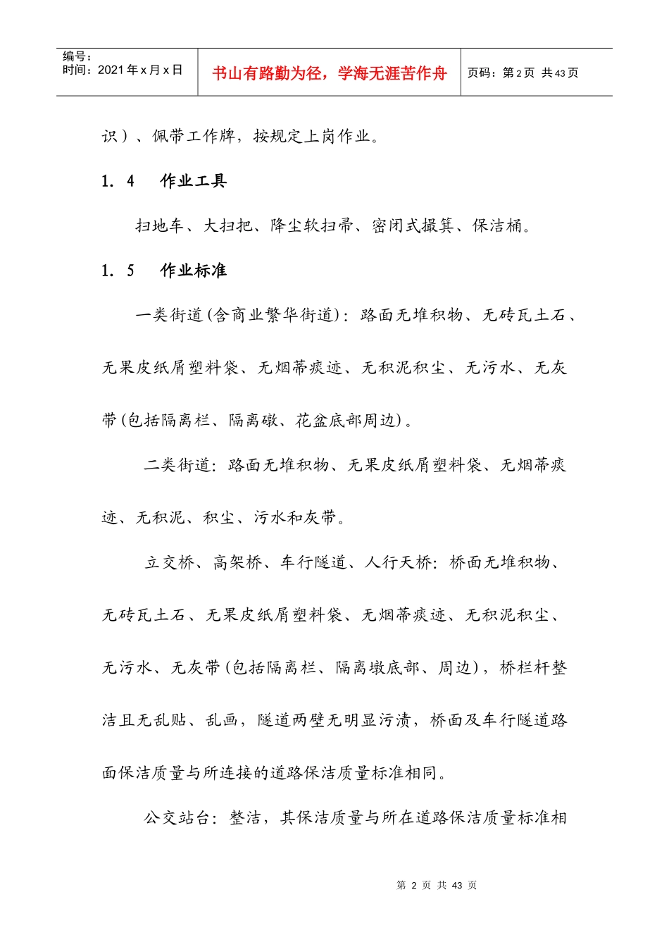 城市环境卫生管理标准（DOC32页）_第2页