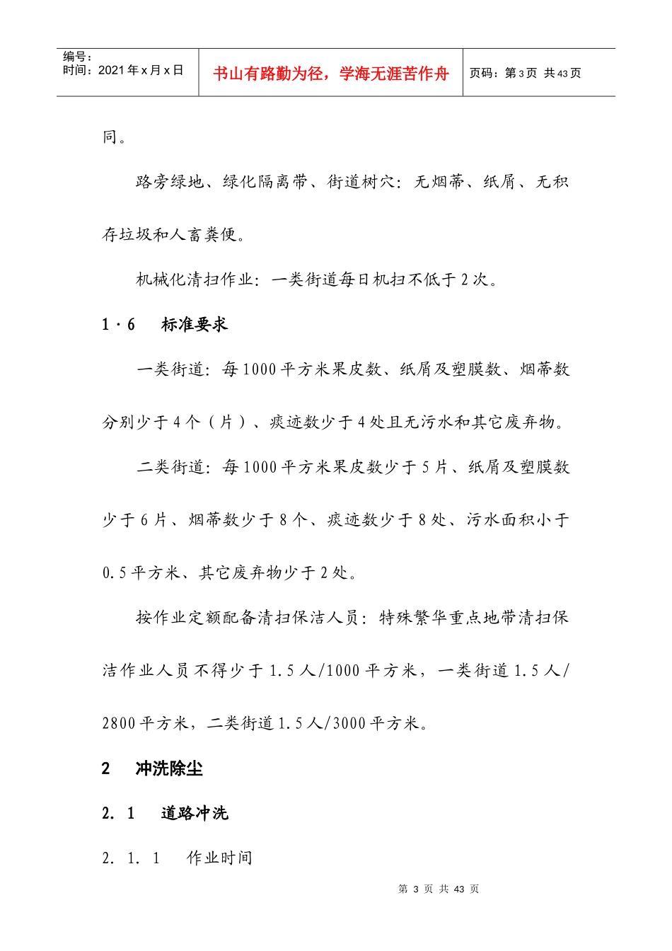 城市环境卫生管理标准（DOC32页）_第3页