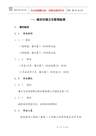 城市环境卫生管理标准（DOC32页）