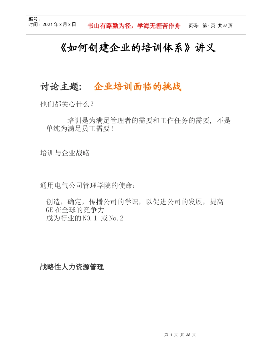 《如何创建企业的培训体系》讲义_第1页