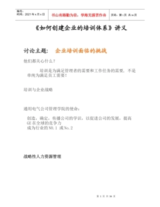 《如何创建企业的培训体系》讲义