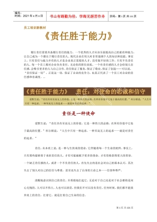 员工培训新课件之责任胜于能力