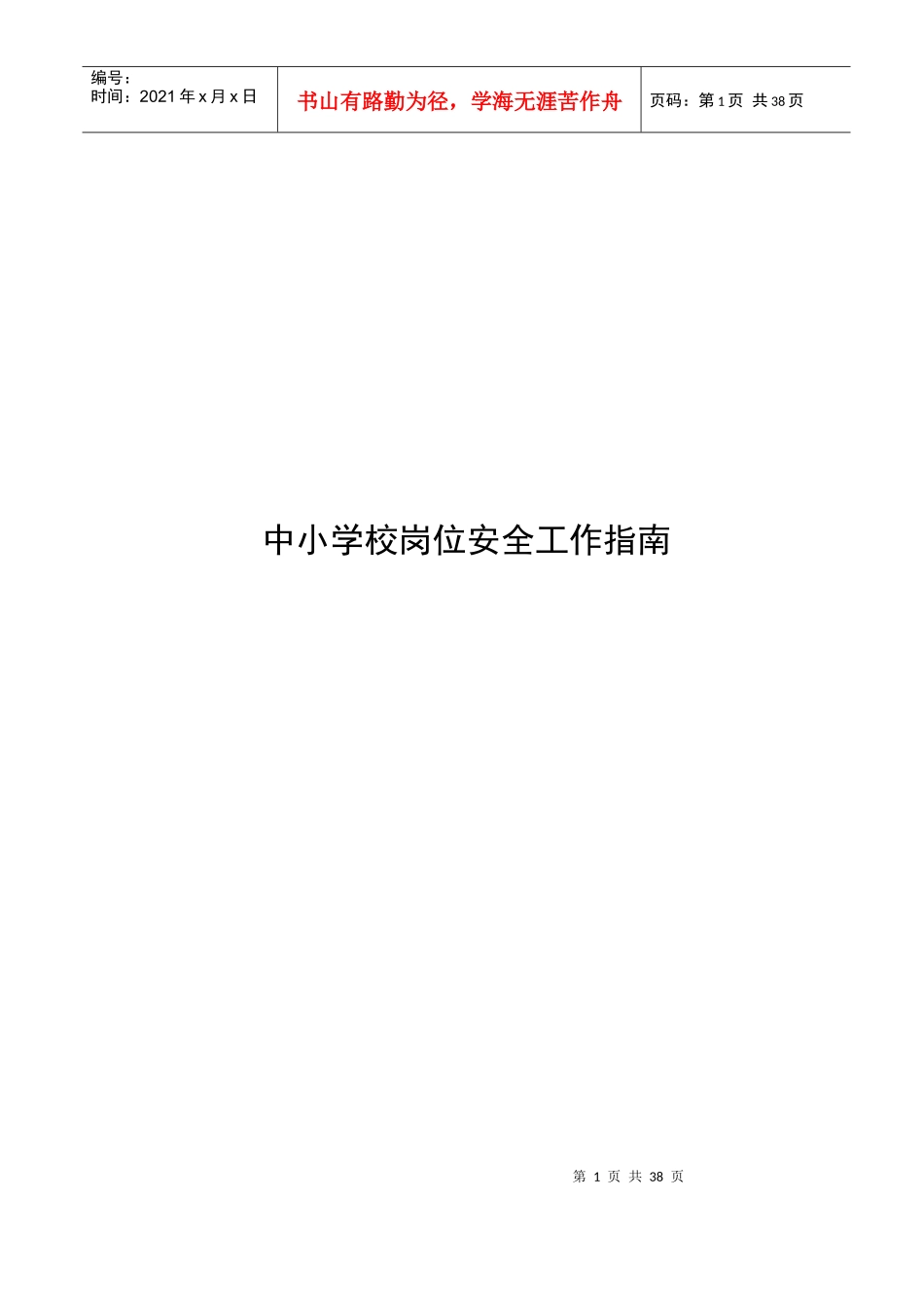 中小学校岗位安全工作指导手册_第1页