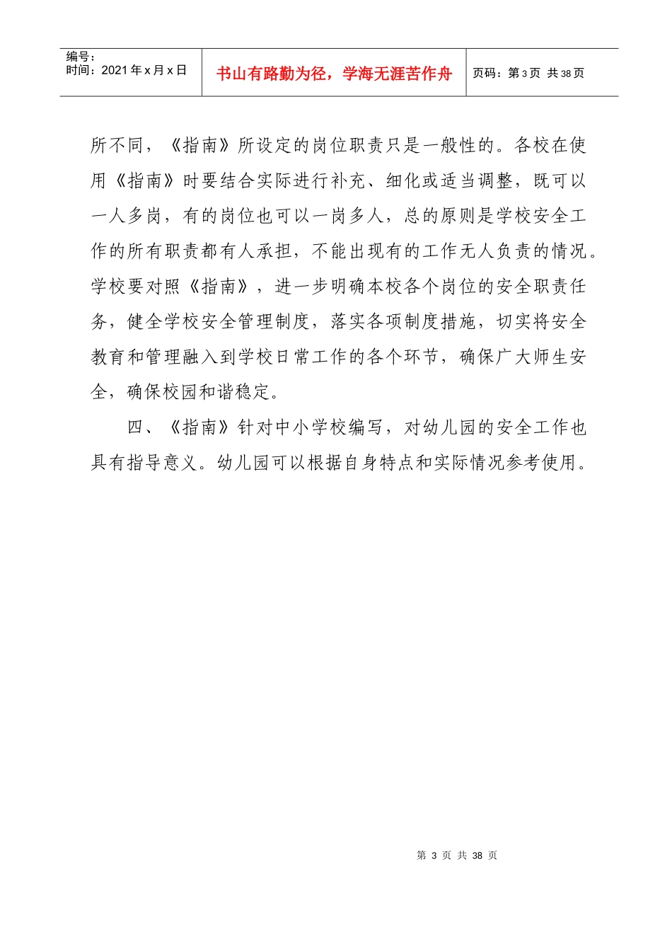 中小学校岗位安全工作指导手册_第3页