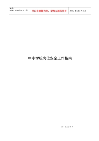 中小学校岗位安全工作指导手册