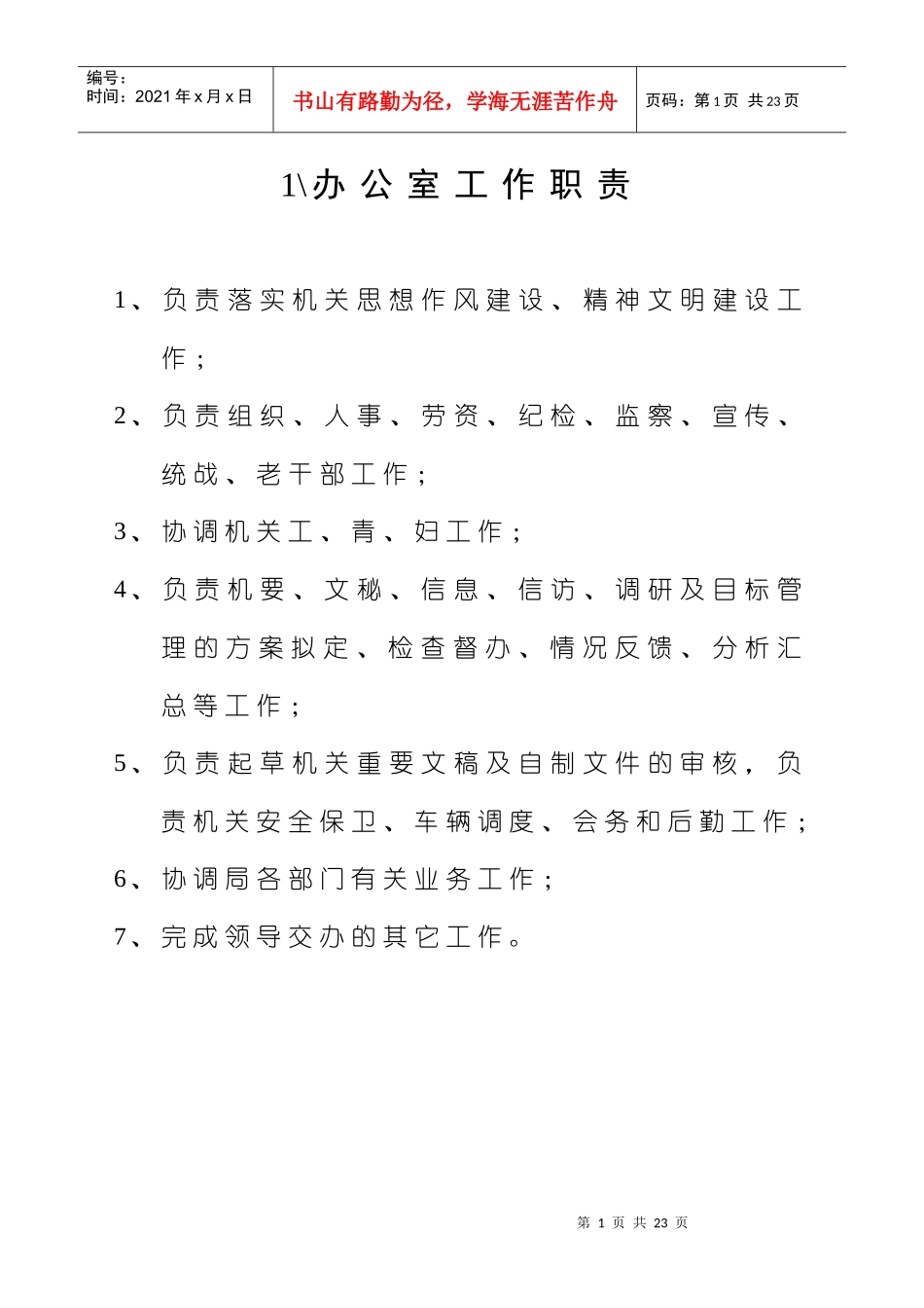 各科室工作职责_第1页