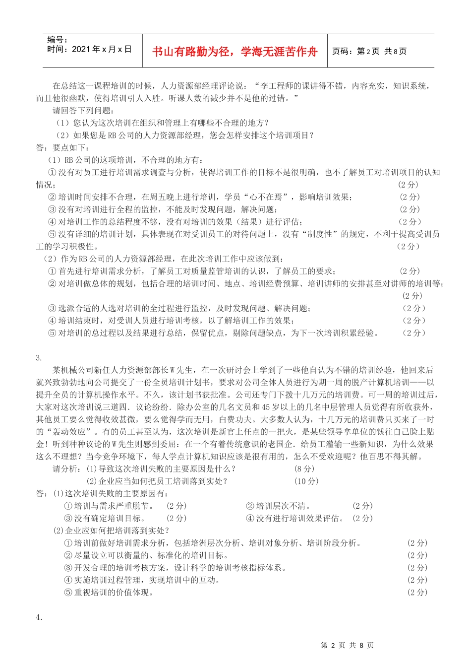 人力资源-2022HR案例分析题 3培训与开发_第2页