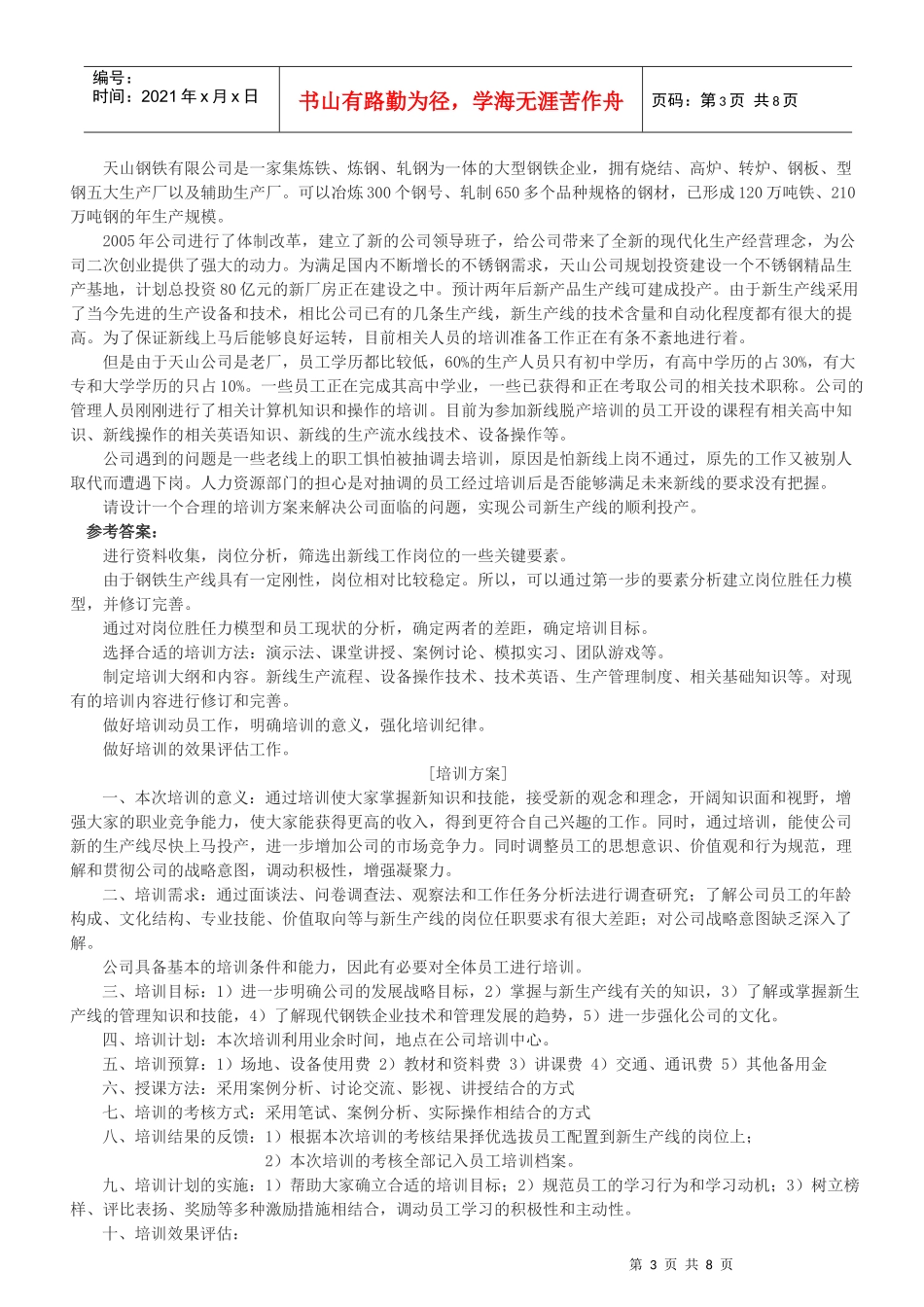 人力资源-2022HR案例分析题 3培训与开发_第3页