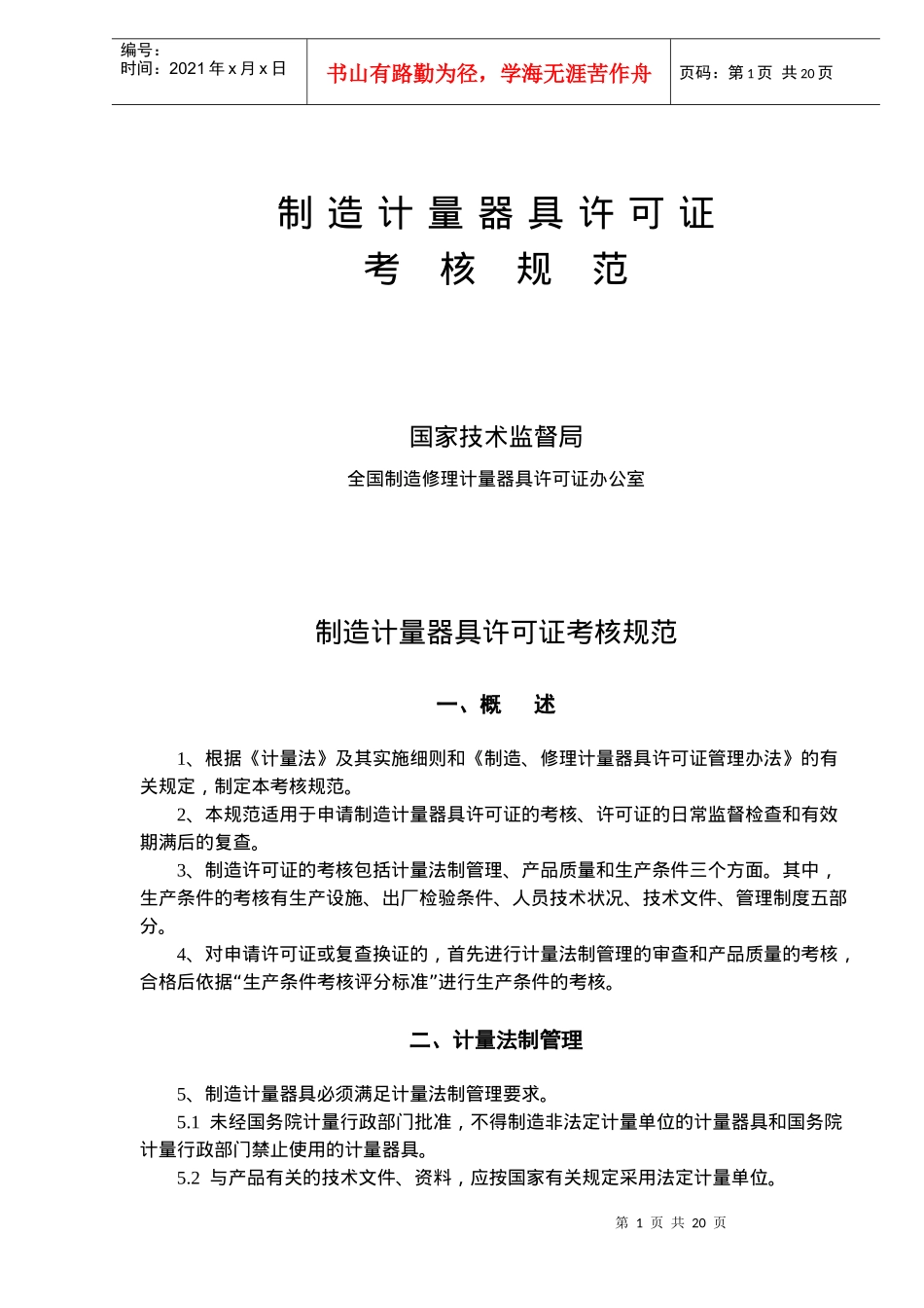制造计量器具许可证考核规范(doc20)(1)_第1页