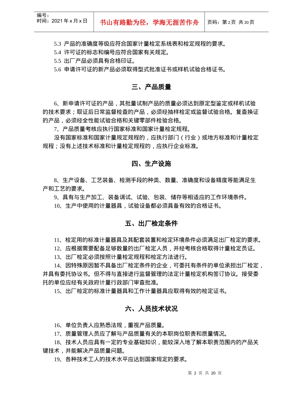 制造计量器具许可证考核规范(doc20)(1)_第2页