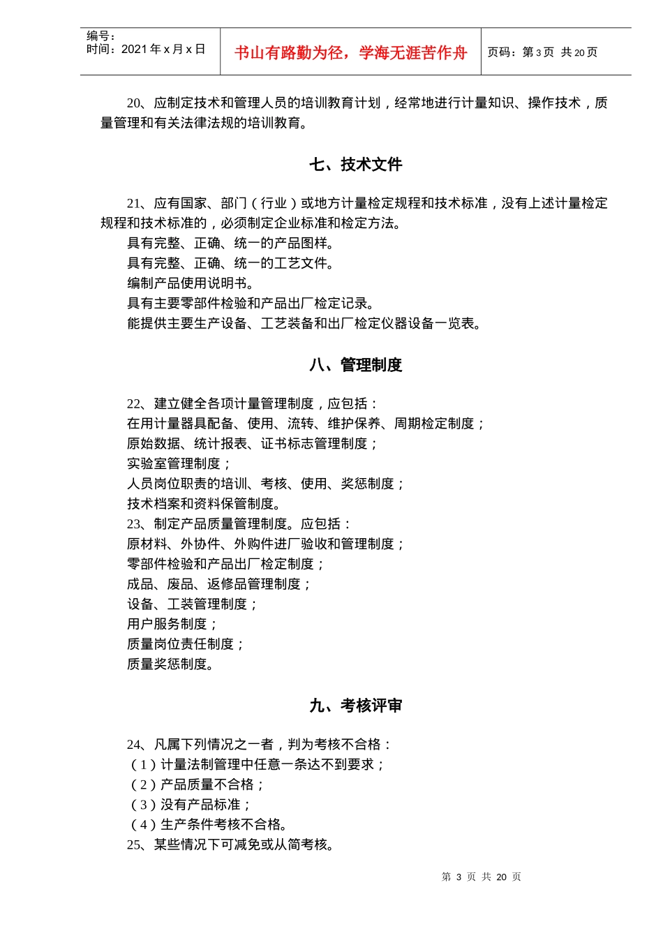 制造计量器具许可证考核规范(doc20)(1)_第3页