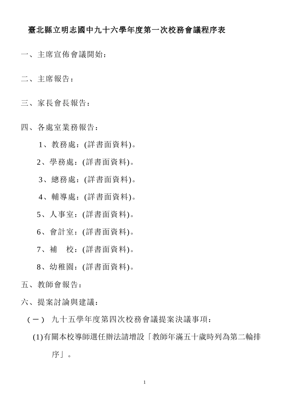 台北县立明志国中九十六学年度第一次校务会议程序表_第1页