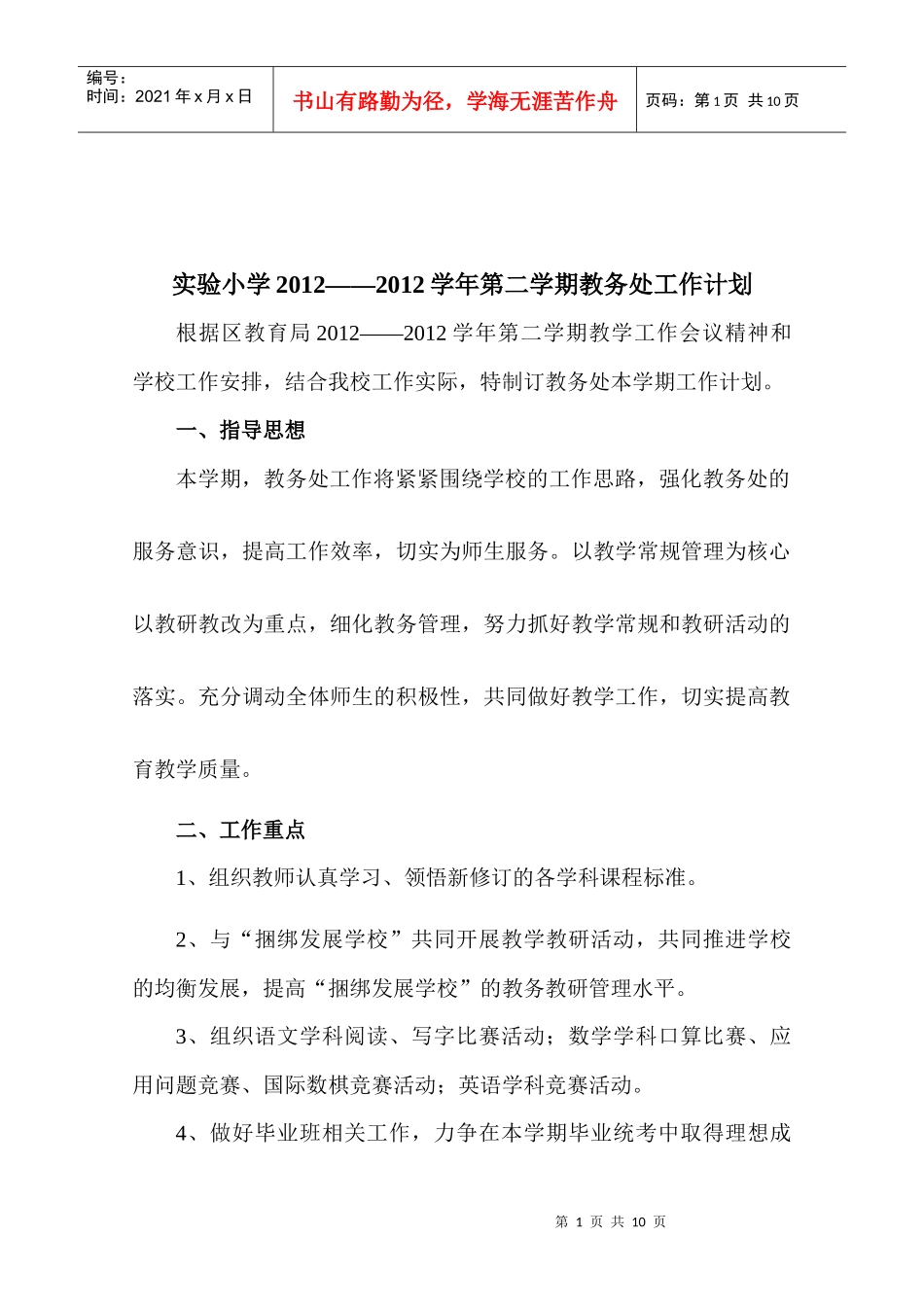 人力资源-202211-12(2)教务处工作计划_第2页