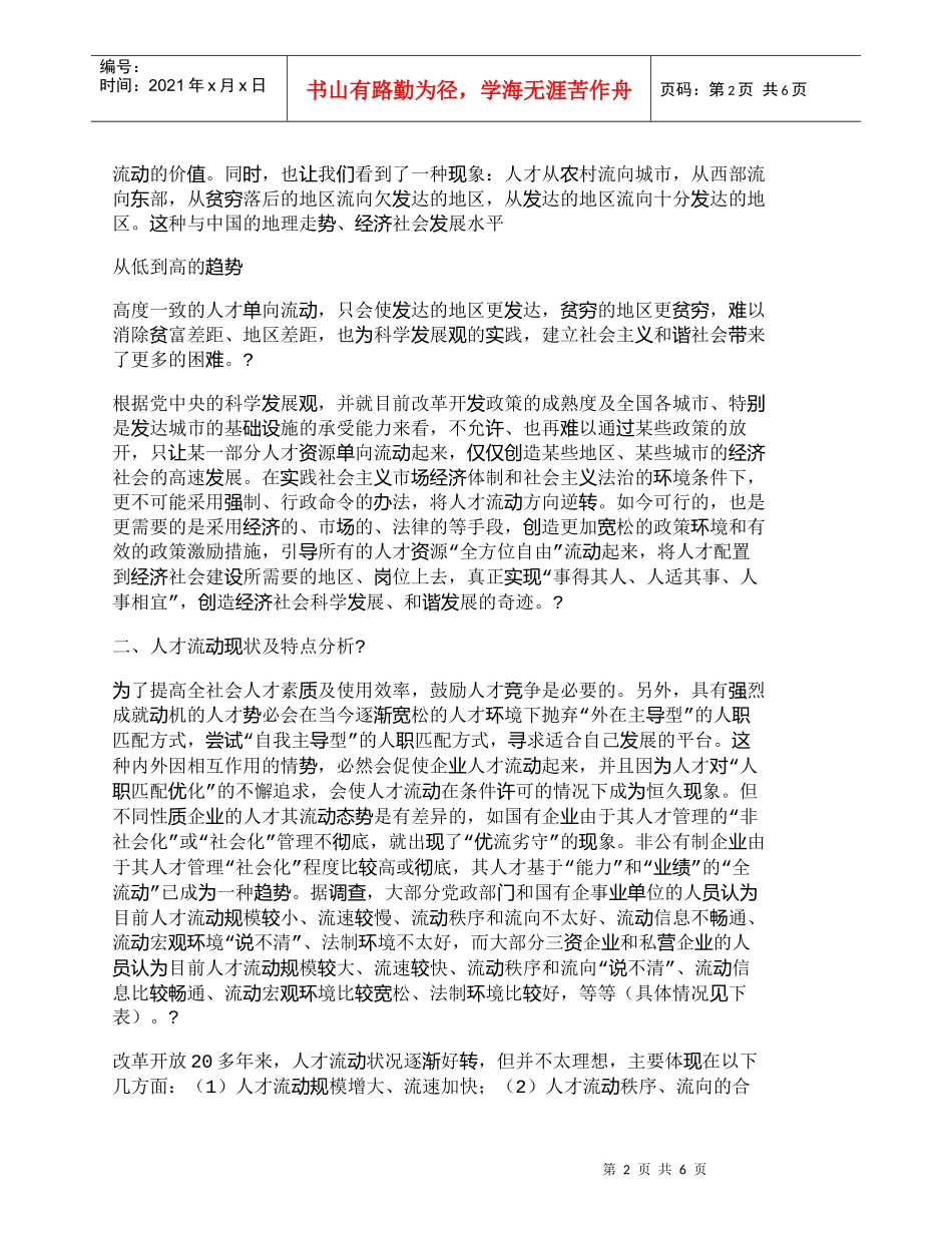 【精品文档-管理学】引导人才“全方位自由流动”的政策调整要点_第2页