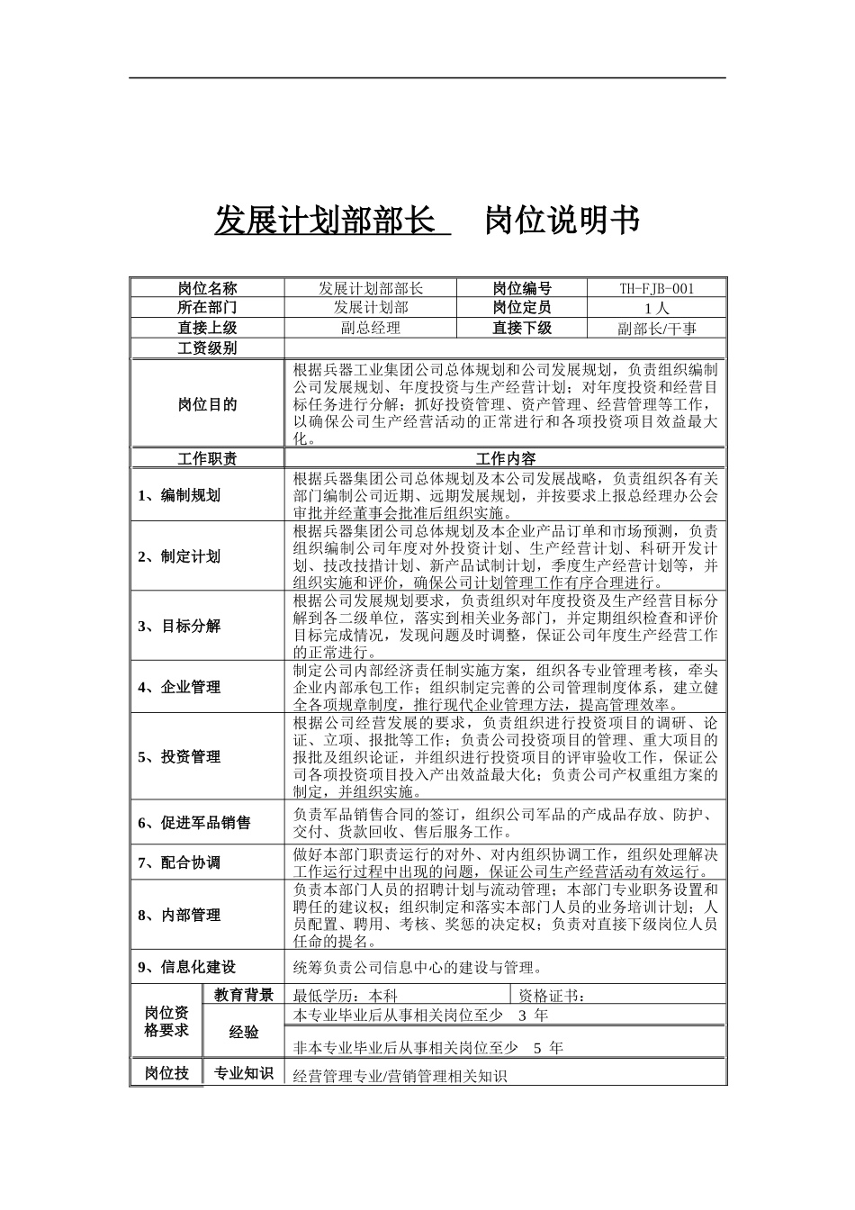 发展计划部部长岗位说明书_第1页