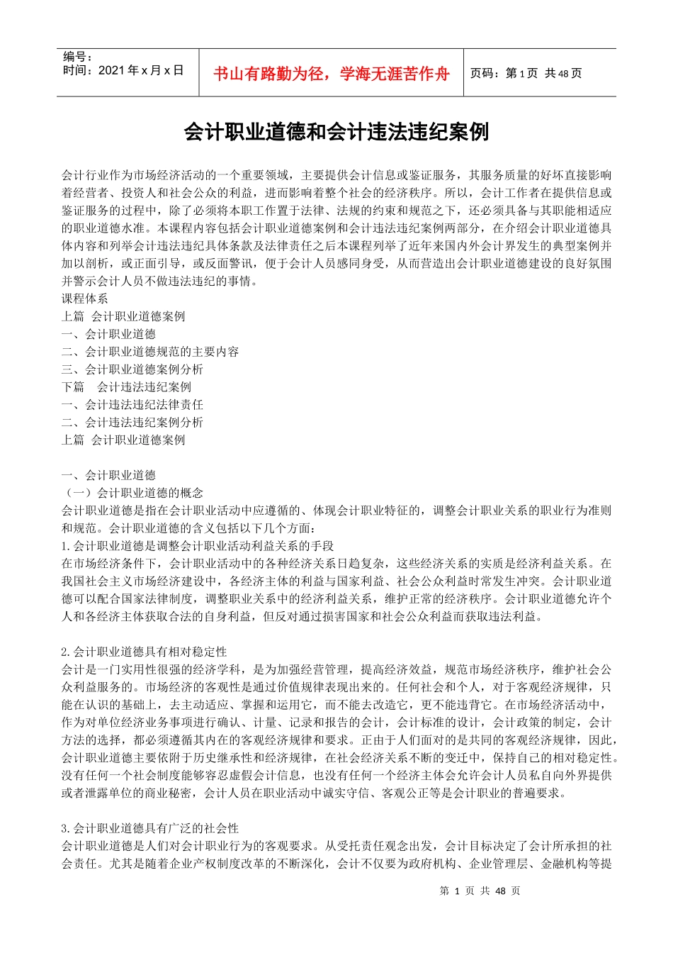 X年福建省会计继续教育《会计职业道德和会计违法违_第1页