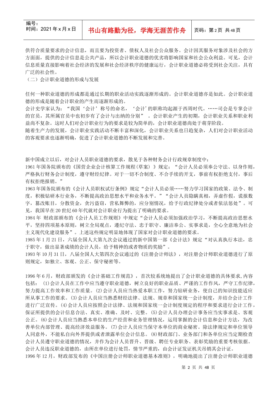 X年福建省会计继续教育《会计职业道德和会计违法违_第2页