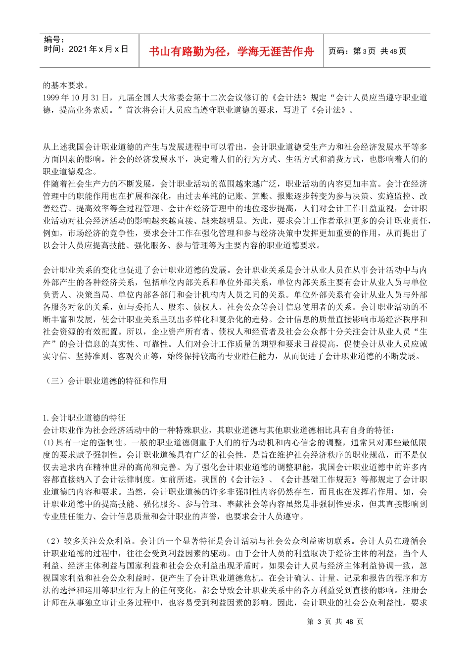 X年福建省会计继续教育《会计职业道德和会计违法违_第3页