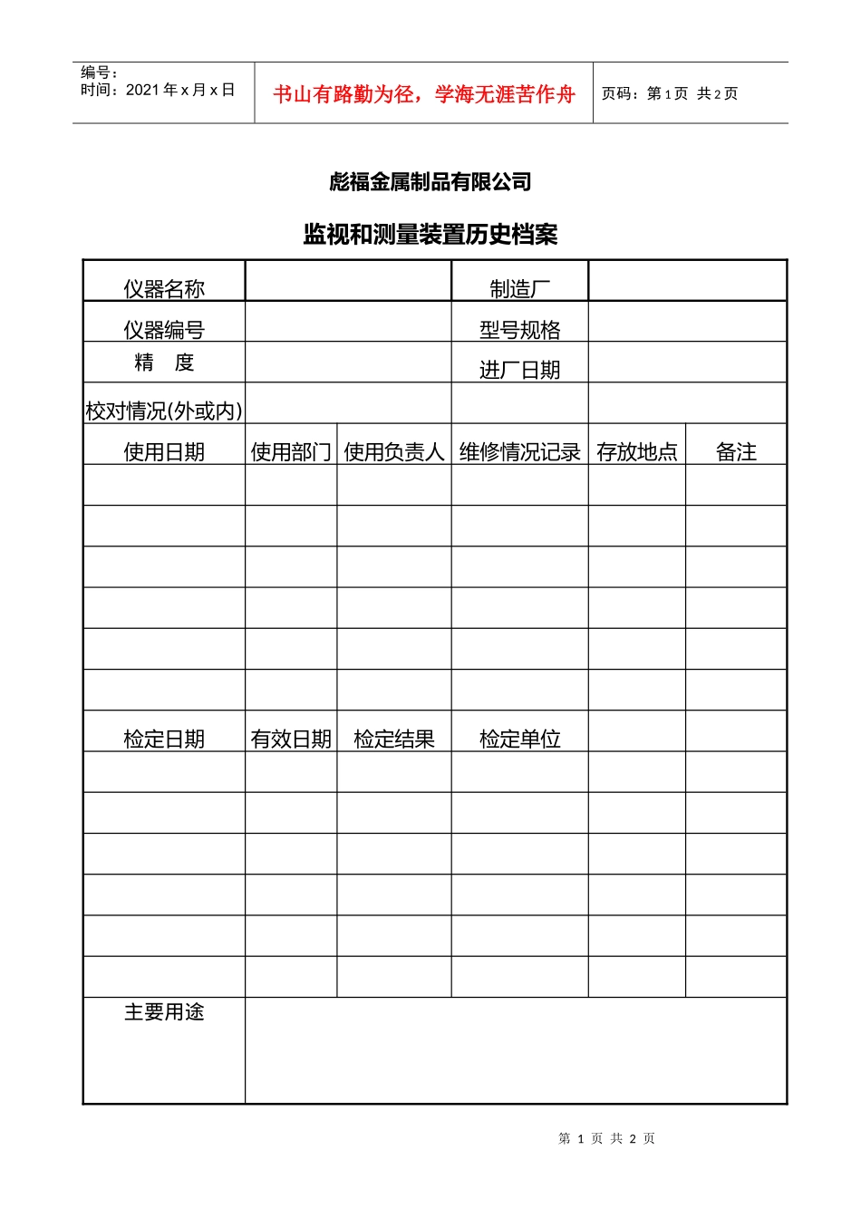 人力资源-2022QJ043监视和测量装置历史档案_第1页