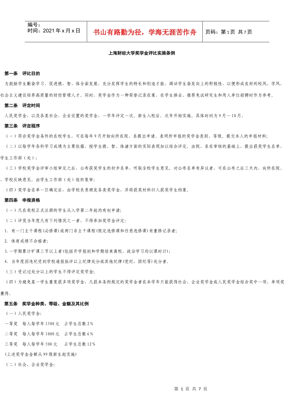 上海财经大学奖学金评比实施条例_第1页