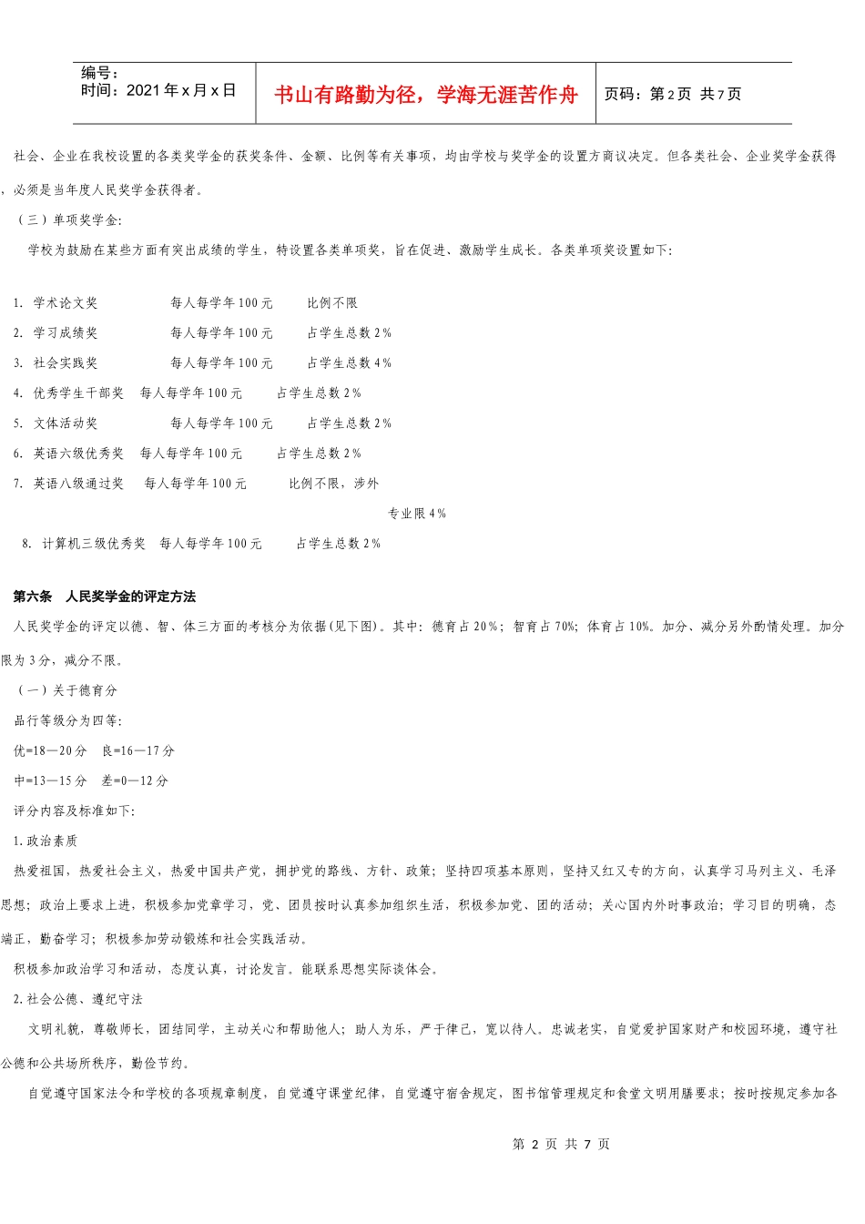 上海财经大学奖学金评比实施条例_第2页