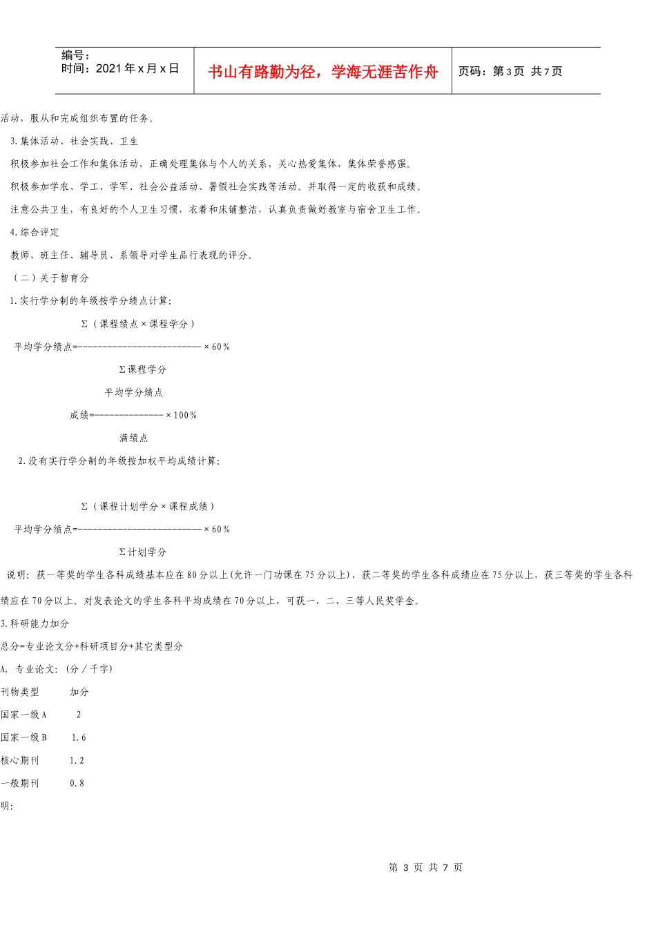 上海财经大学奖学金评比实施条例_第3页