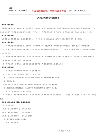 上海财经大学奖学金评比实施条例