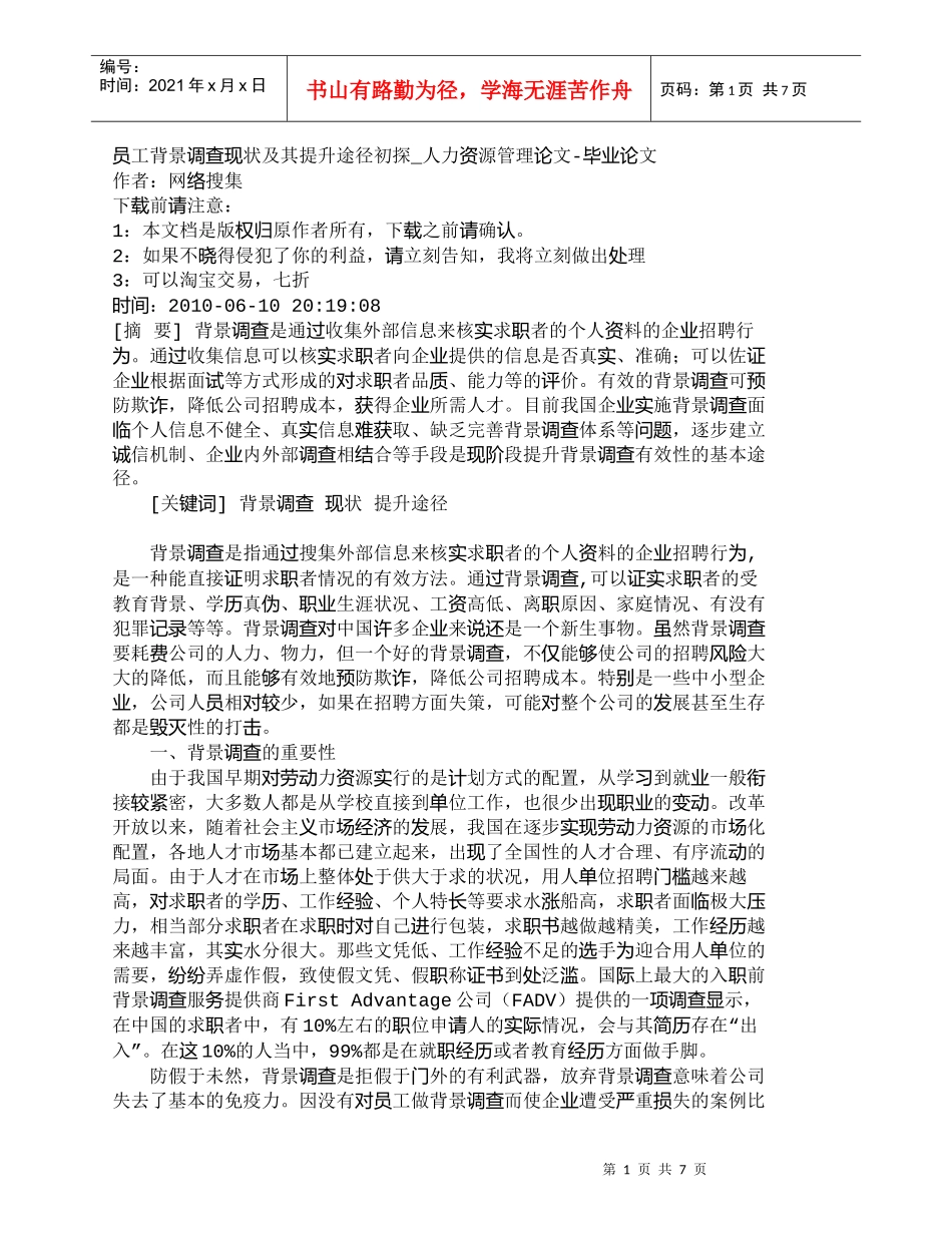 【精品文档-管理学】员工背景调查现状及其提升途径初探_人力资_第1页