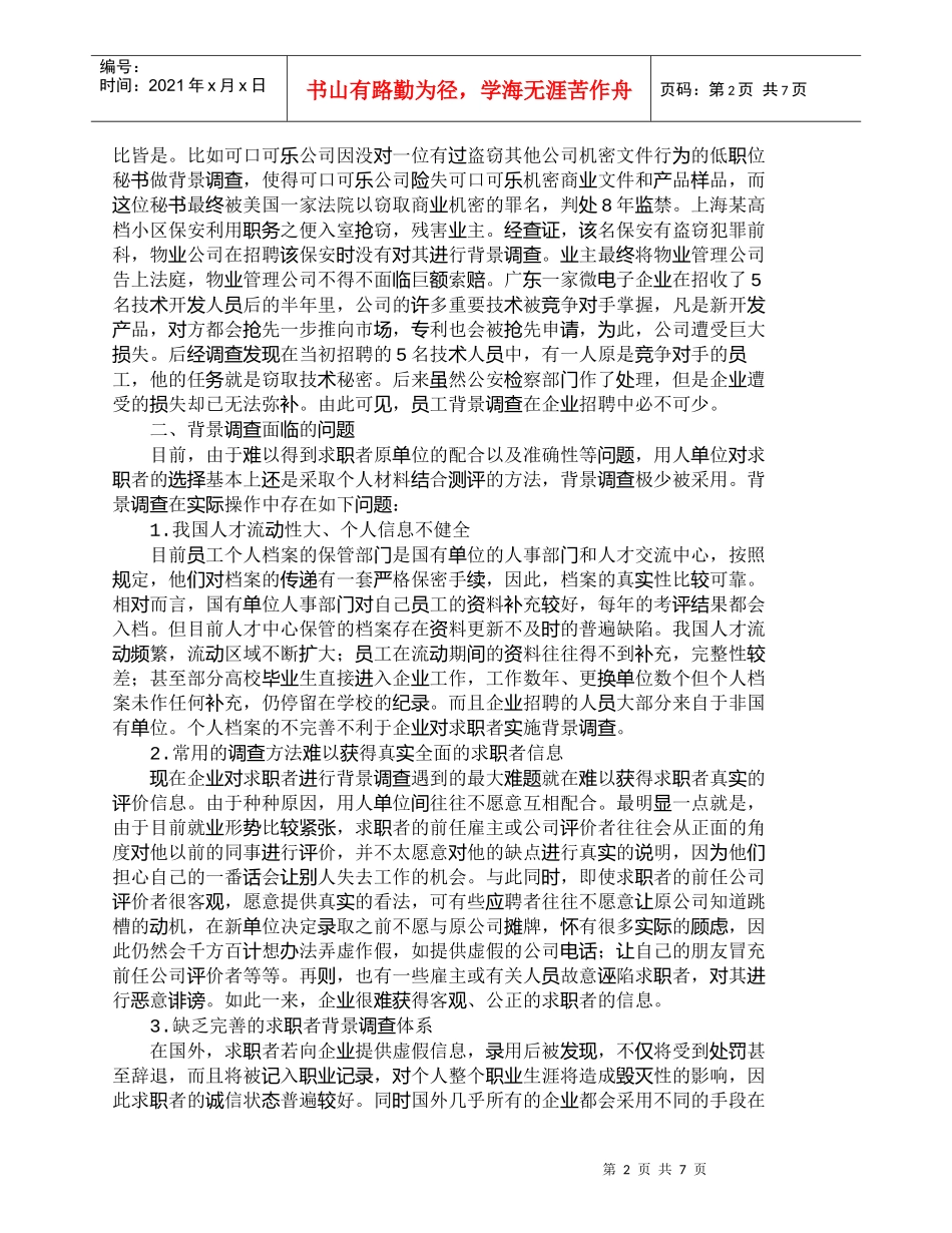 【精品文档-管理学】员工背景调查现状及其提升途径初探_人力资_第2页