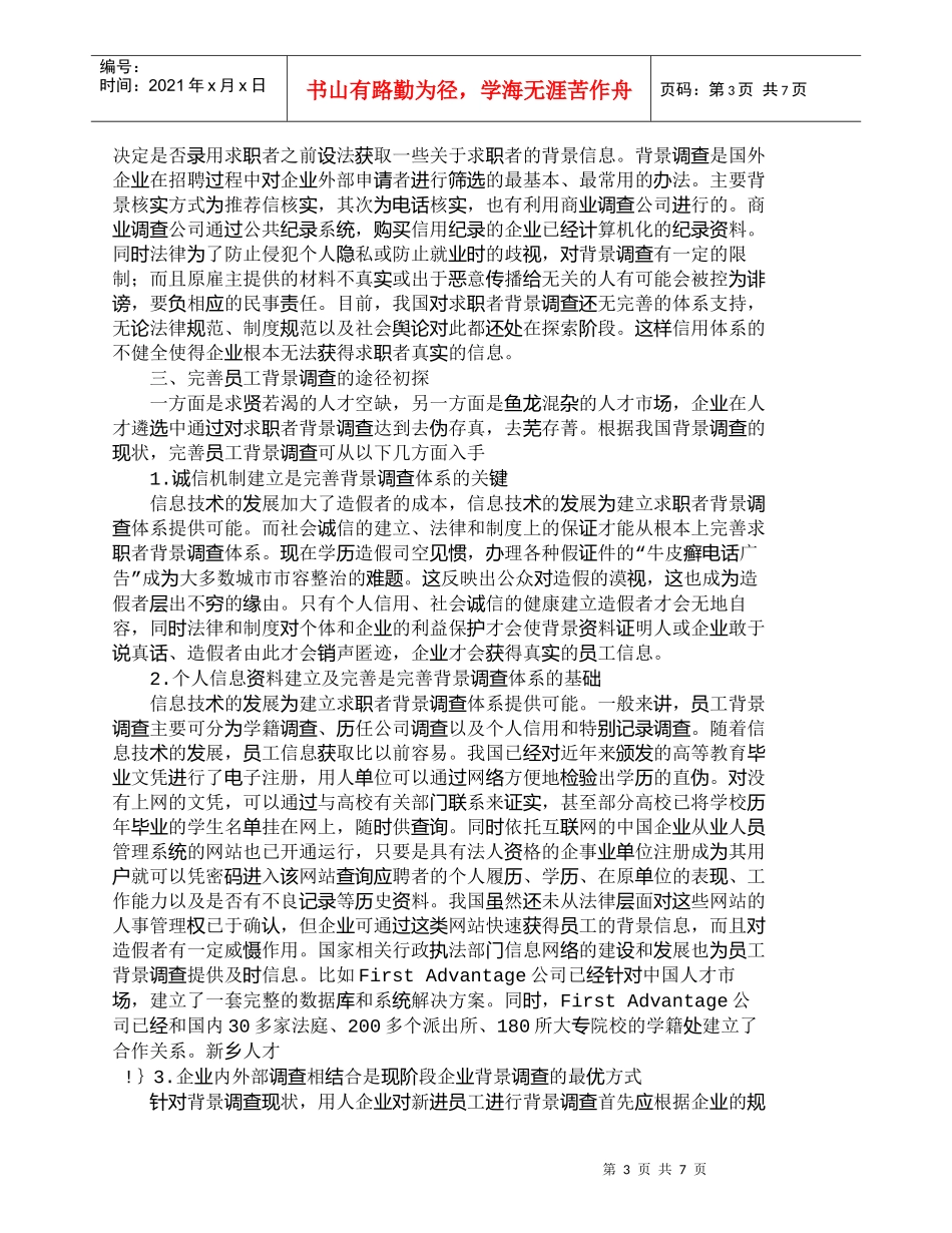 【精品文档-管理学】员工背景调查现状及其提升途径初探_人力资_第3页