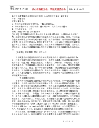 【精品文档-管理学】员工背景调查现状及其提升途径初探_人力资