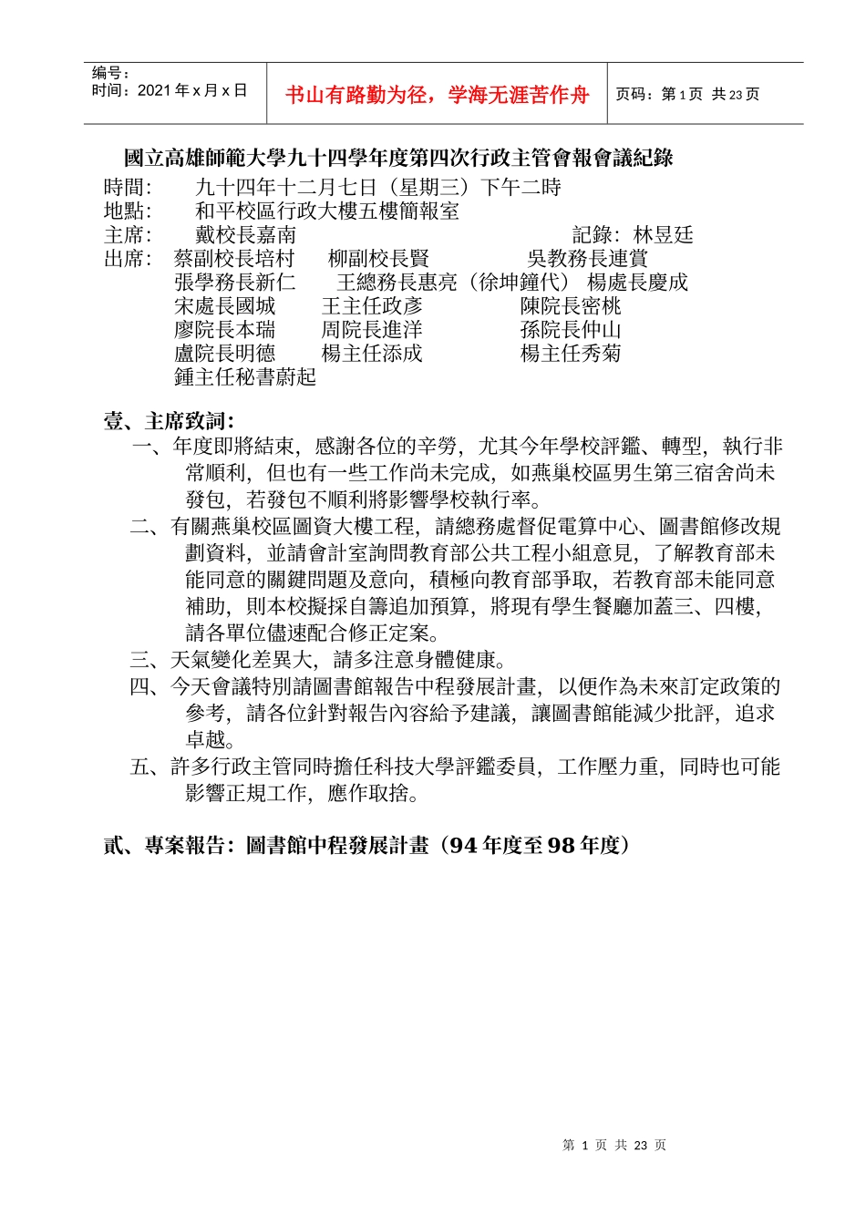国立高雄师范大学九十四学年度第四次行政主管会报会议..._第1页