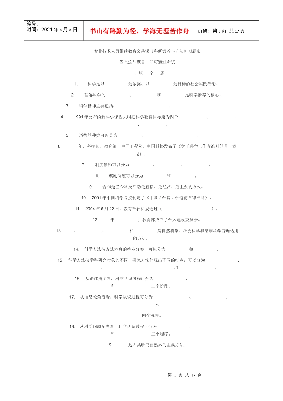 专业技术人员继续教育公共课_第1页