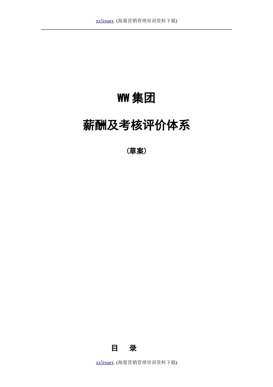 人力资源-2022WW集团薪酬及考评体系_第1页
