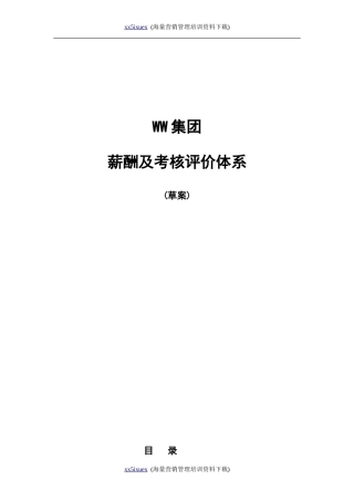 人力资源-2022WW集团薪酬及考评体系