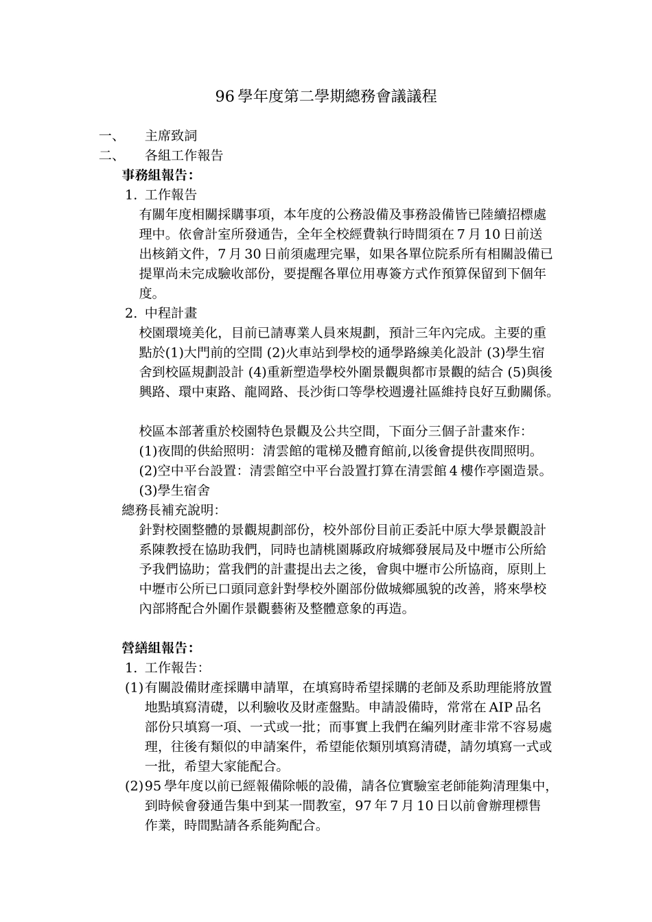 人力资源-202296学年度第二学期总务会议议程_第1页