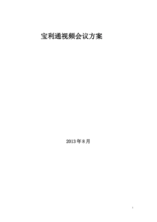 宝利通视频会议方案实例