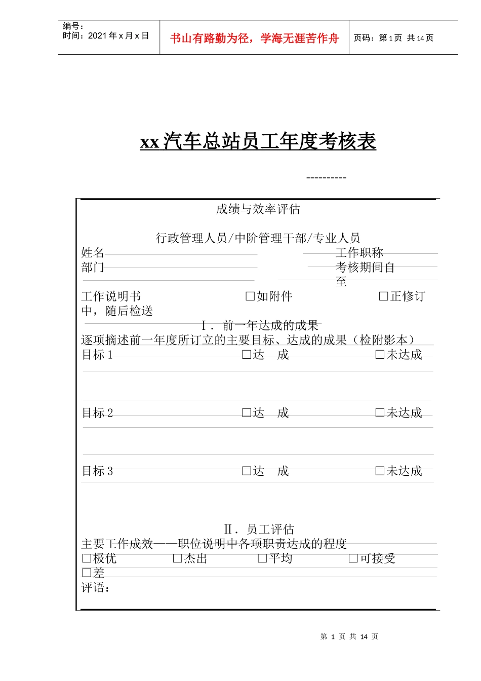 xx汽车总站员工年度考核表（doc 15)_第1页