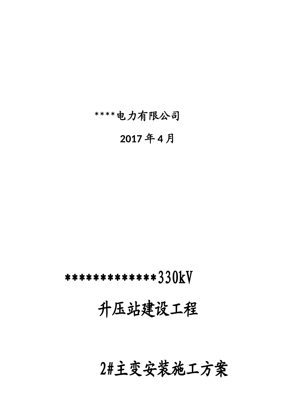主变安装施工方案培训_第2页