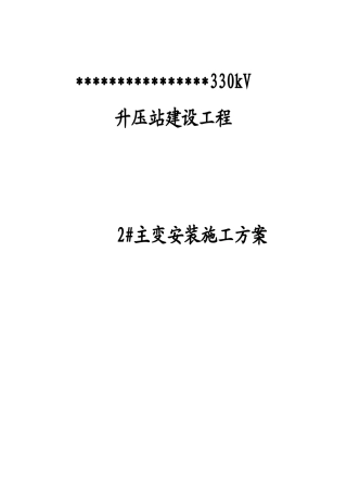 主变安装施工方案培训