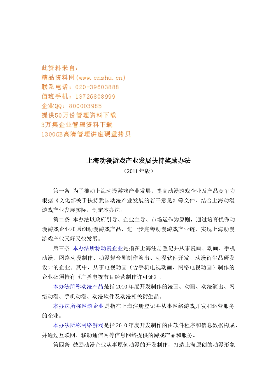 上海动漫游戏产业发展扶持奖励制度_第1页