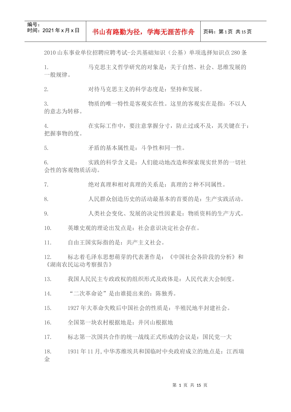 人力资源-2022XXXX山东事业单位招聘应聘考试_第1页