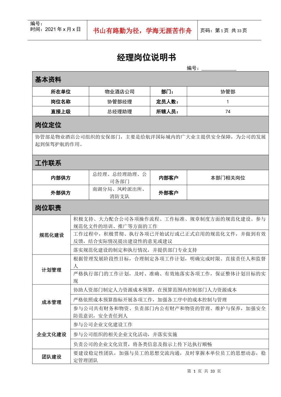 岗位说明书(协管部)_第1页