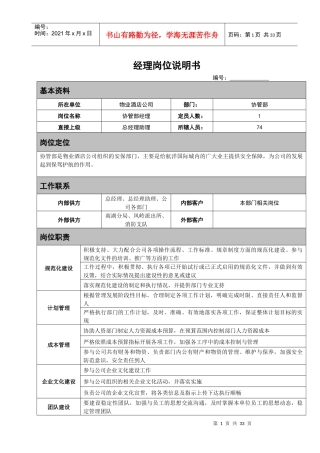 岗位说明书(协管部)
