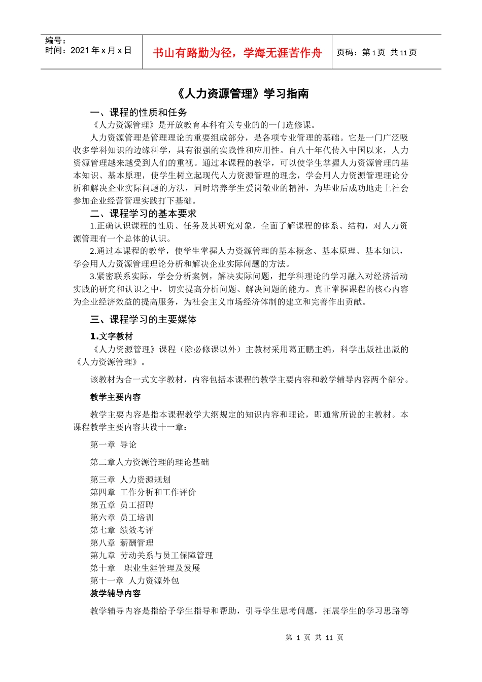 人力资源管理学习指南_第1页