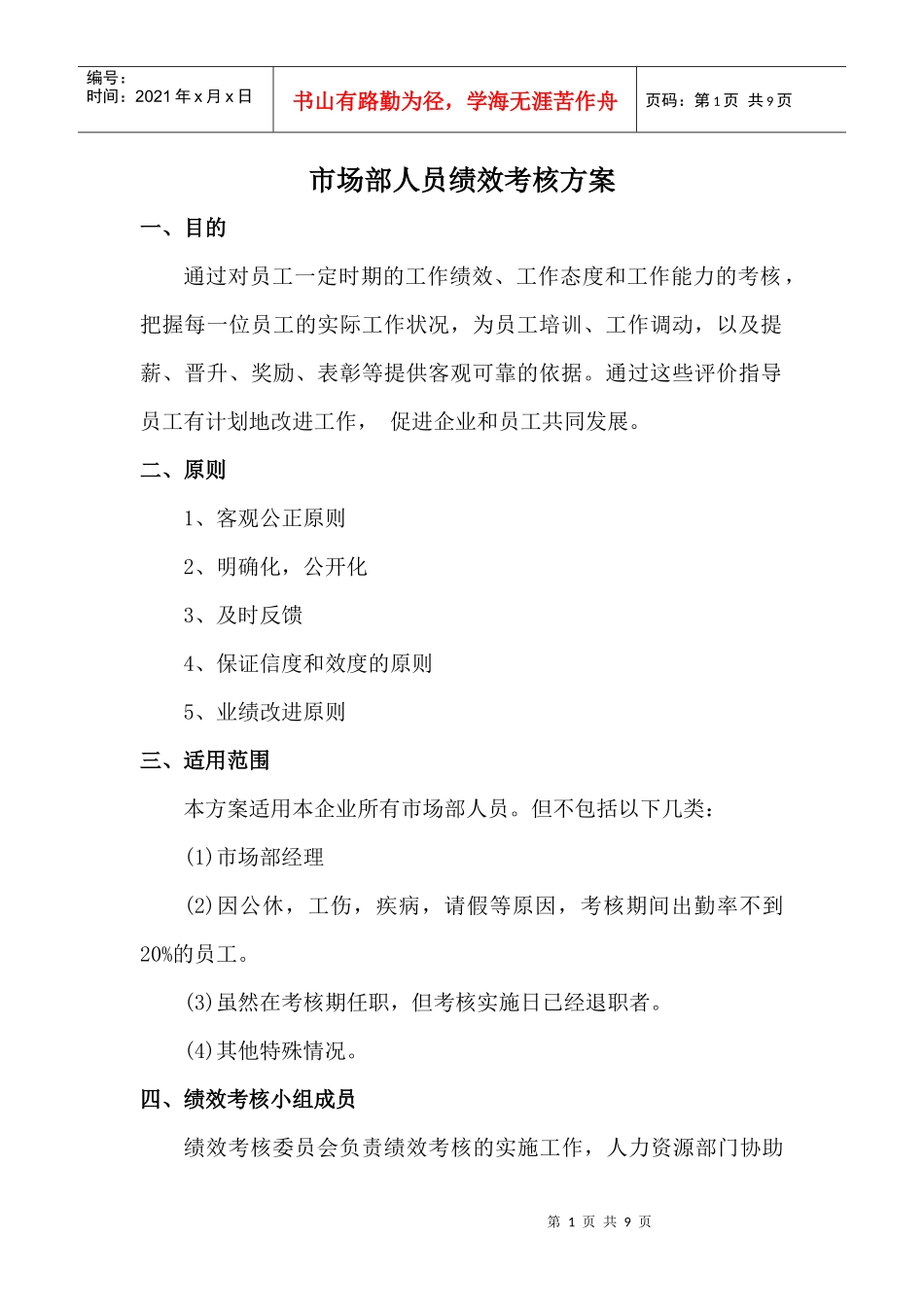 市场部人员绩效考核方案_第1页