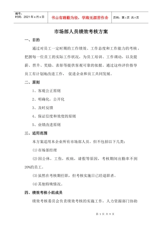 市场部人员绩效考核方案