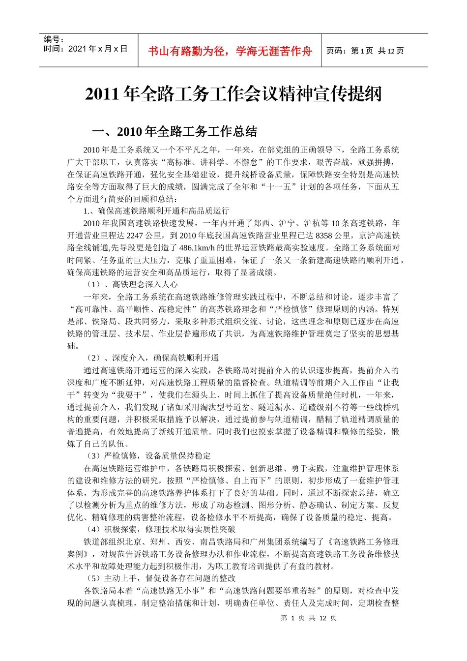 人力资源-2022XXXX年全路工务工作会议精神宣传提纲_第1页