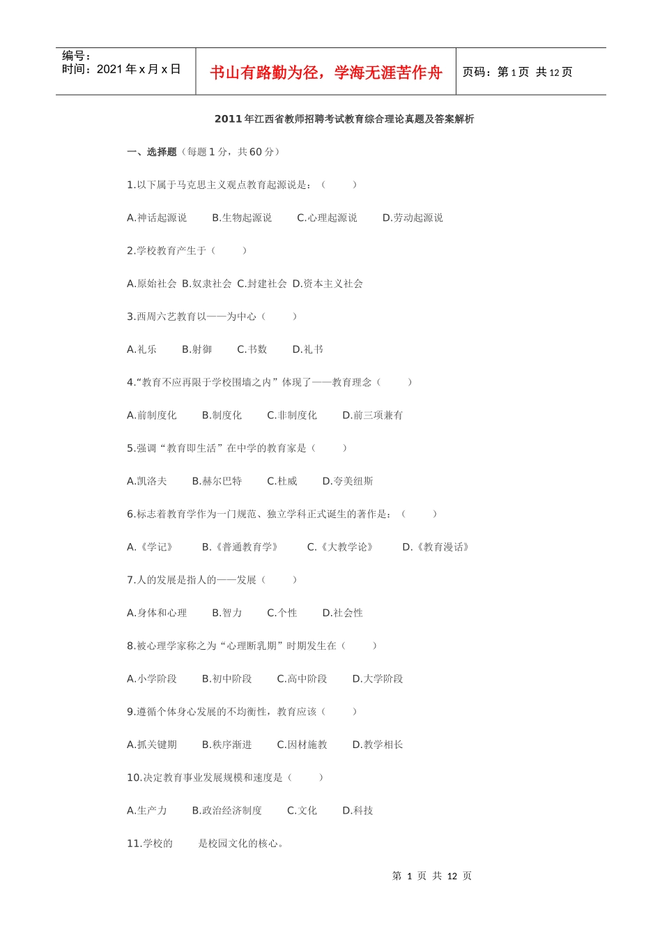 XX年江西省中小学教师招聘考试真题和答案_第1页